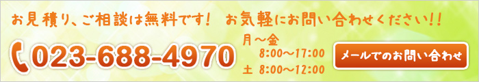 お見積り、ご相談は無料です！お気軽にお問い合わせください！！TEL：023-688-4970