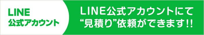 LINE公式アカウントにて見積り依頼ができます！！