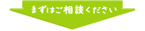 まずはご相談ください