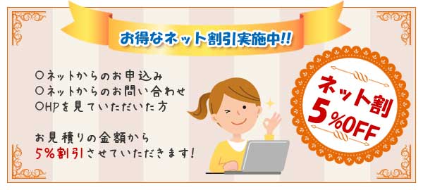 お得なネット割引実施中：ネット割5%OFF