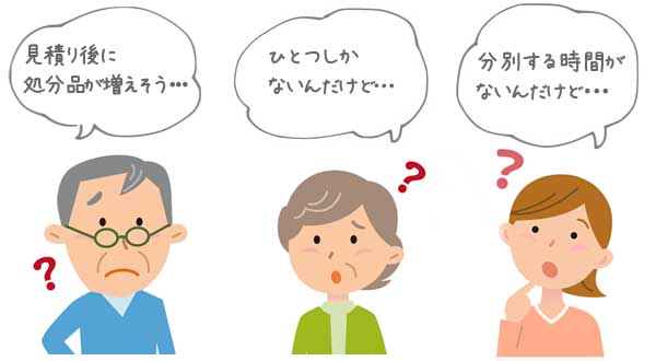 見積もり後に処分品が増えそう…、ひとつしかないんだけど…、分別する時間がないんだけど…