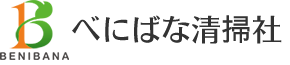 べにばな清掃社