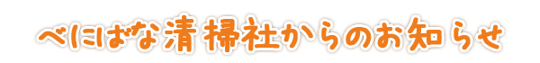 べにばな清掃社からのお知らせ